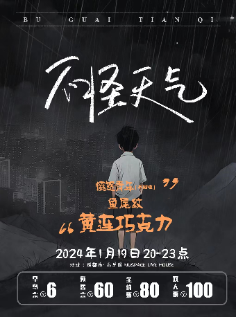 【成都】憤怒青年/魚尾紋/黃連巧克力 2024《不怪天氣》 | 成都