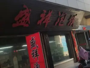 盛祥泡馍(永安街店)