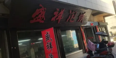 盛祥泡饃