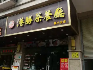 港勝茶餐廳