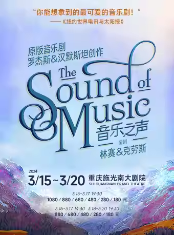 【重慶】百老匯英文原版音樂劇《音樂之聲》 | 施光南大劇院