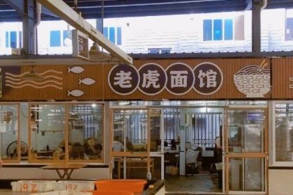 鹤浦老虎面(鹤浦菜场店)