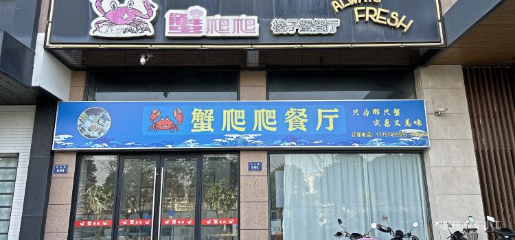 蟹爬爬梭子蟹餐厅