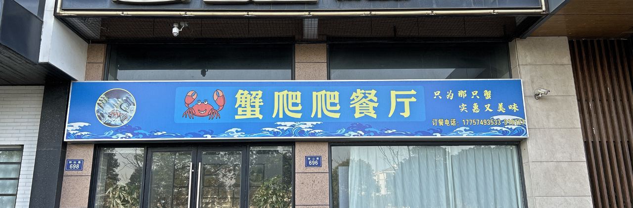 蟹爬爬梭子蟹餐厅