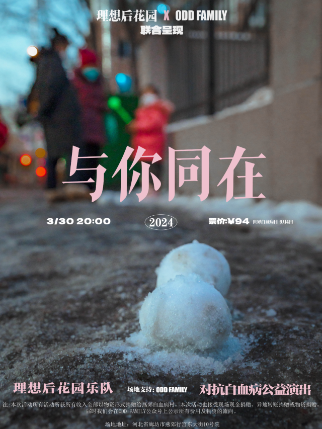 【三河】理想後花園《與你同在》公益特別專場 | ODD Family café 酒·咖啡