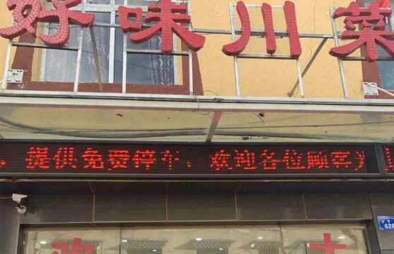 好味川菜