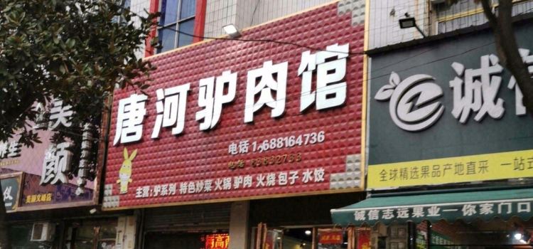唐河驢肉館