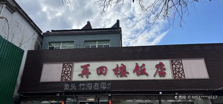 再回樓飯店