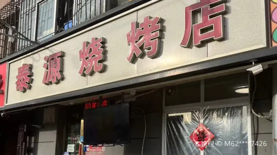 泰源烧烤店