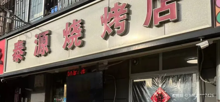 泰源烧烤店