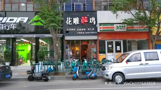 花雕醉鸡(纱厂东路西工店)