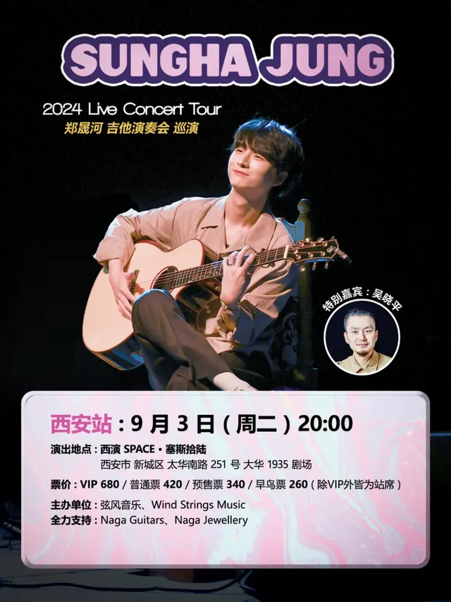 【西安】鄭晟河 吉他演奏會巡演 | 西演SPACE·塞斯拾陸