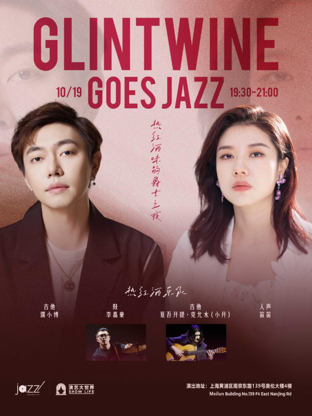 【上海】Goes Jazz- Glintwine 熱紅酒樂隊 | 上海