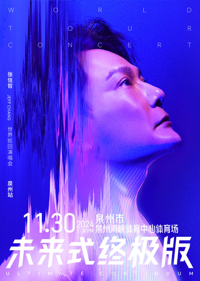【泉州】2024張信哲「未來式終極版」世界巡迴演唱會-泉州站 | 海峽體育中心