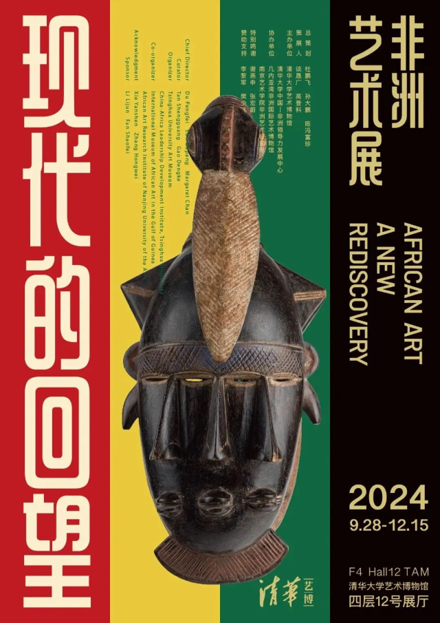 【北京】《現代的回望》非洲藝術展 | 清華大學藝術博物館