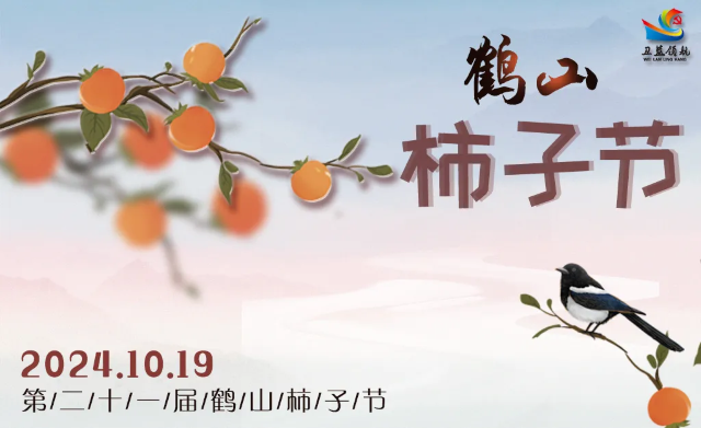 The 21th Heshan Persimmon Festival | 칭다오