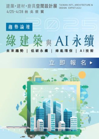 台灣國際建築‧建材‧廚具空間設計展 | 台北世界貿易中心