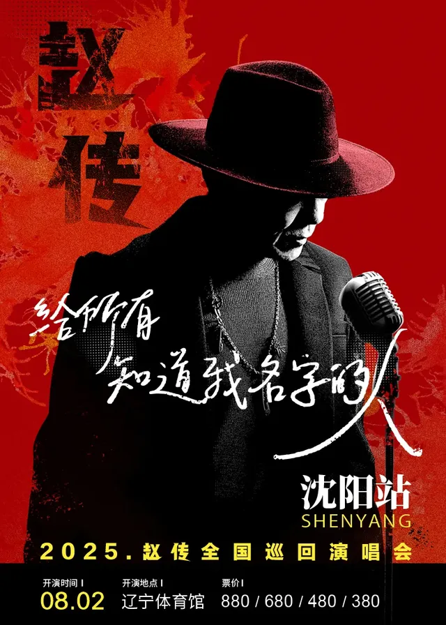 瀋陽 · 趙傳2025《給所有知道我名字的人》巡迴演唱會 | 三生製藥體育館