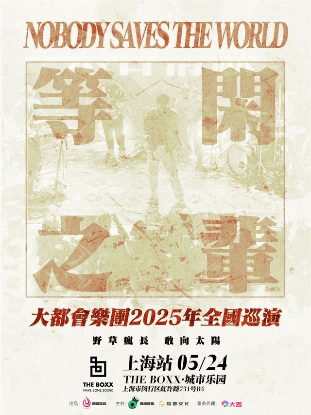 上海 · 大都會樂團 2025《等閑之輩 NOBODY SAVE THE WORD》全國巡演 | THE BOXX·城市樂園