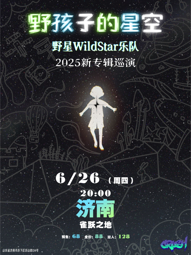 濟南 · 野星樂隊WildStar2025《野孩子的星空》新專輯巡演 | Caper Land雀躍之地