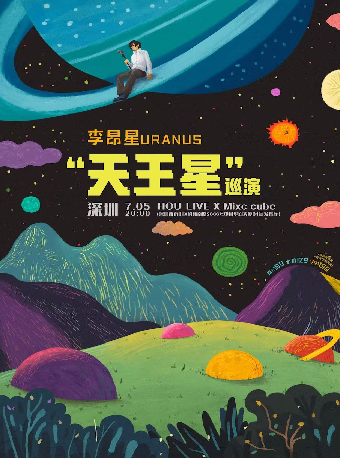 武漢 · 李昂星《天王星》巡演 | 武漢