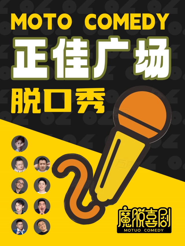 廣州 · 天河正佳廣場脫口秀精品秀｜週一到週日每天三場【魔脫喜劇】｜爆笑脫口秀約會解壓喜劇大會 | 廣州