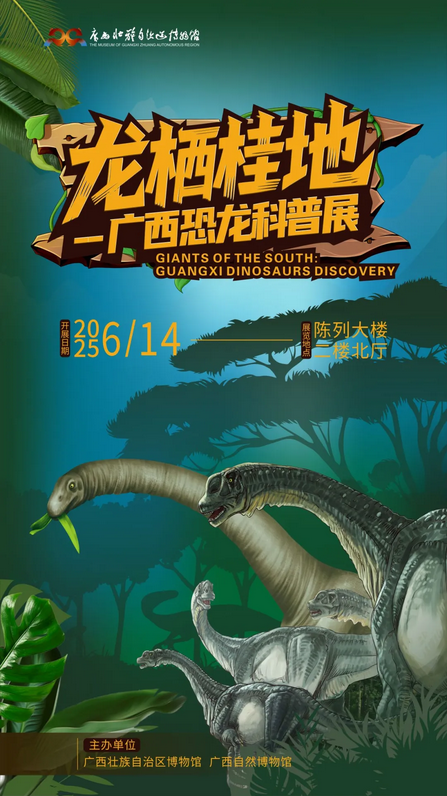 《龍棲桂地》廣西恐龍科普展 | 廣西壯族自治區博物館