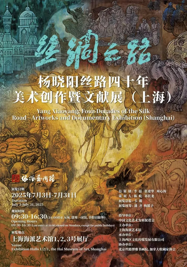 《絲綢之路》楊曉陽絲路四十年美術創作暨文獻展 | 海派藝術館