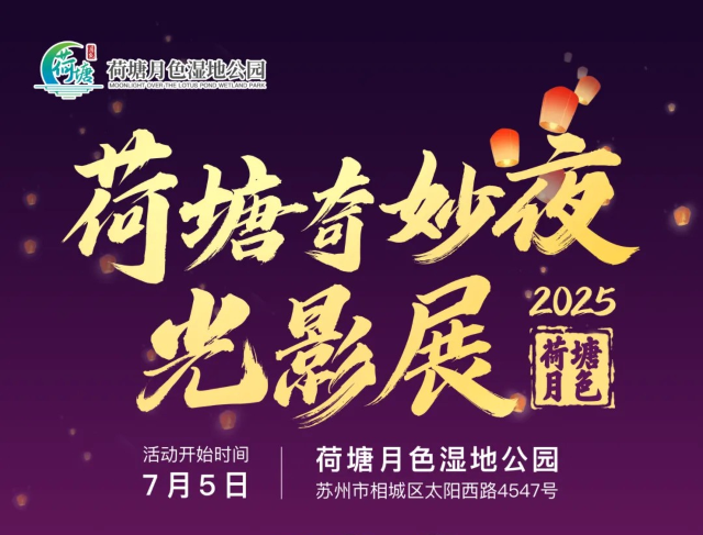 《荷塘奇妙夜》光影展 | 荷塘月色濕地公園
