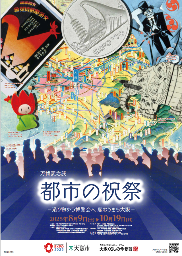 《城市的慶典——從造物到博覽會，繁華的大阪》萬博紀念展 | 大阪今昔生活館