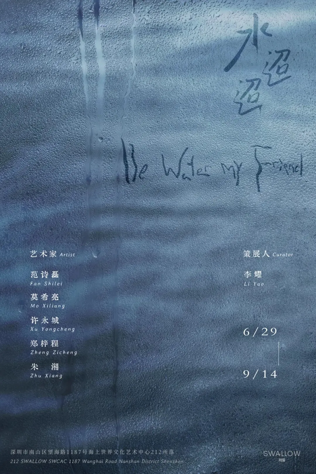 《水迢迢 Be Water My Friend》群展 | 海上世界文化藝術中心