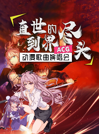 上海 · 《直到世界的盡頭》超燃經典動漫歌曲演唱會 | 鄰劇場（百聯曲陽購物中心店）