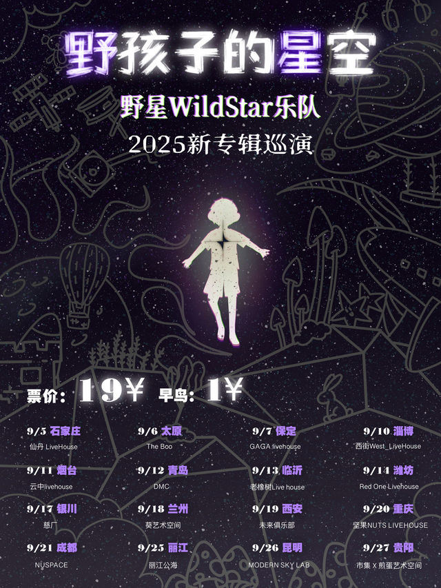 煙台 · 野星樂隊《野孩子的星空》2025巡演 | 雲中LiveHouse