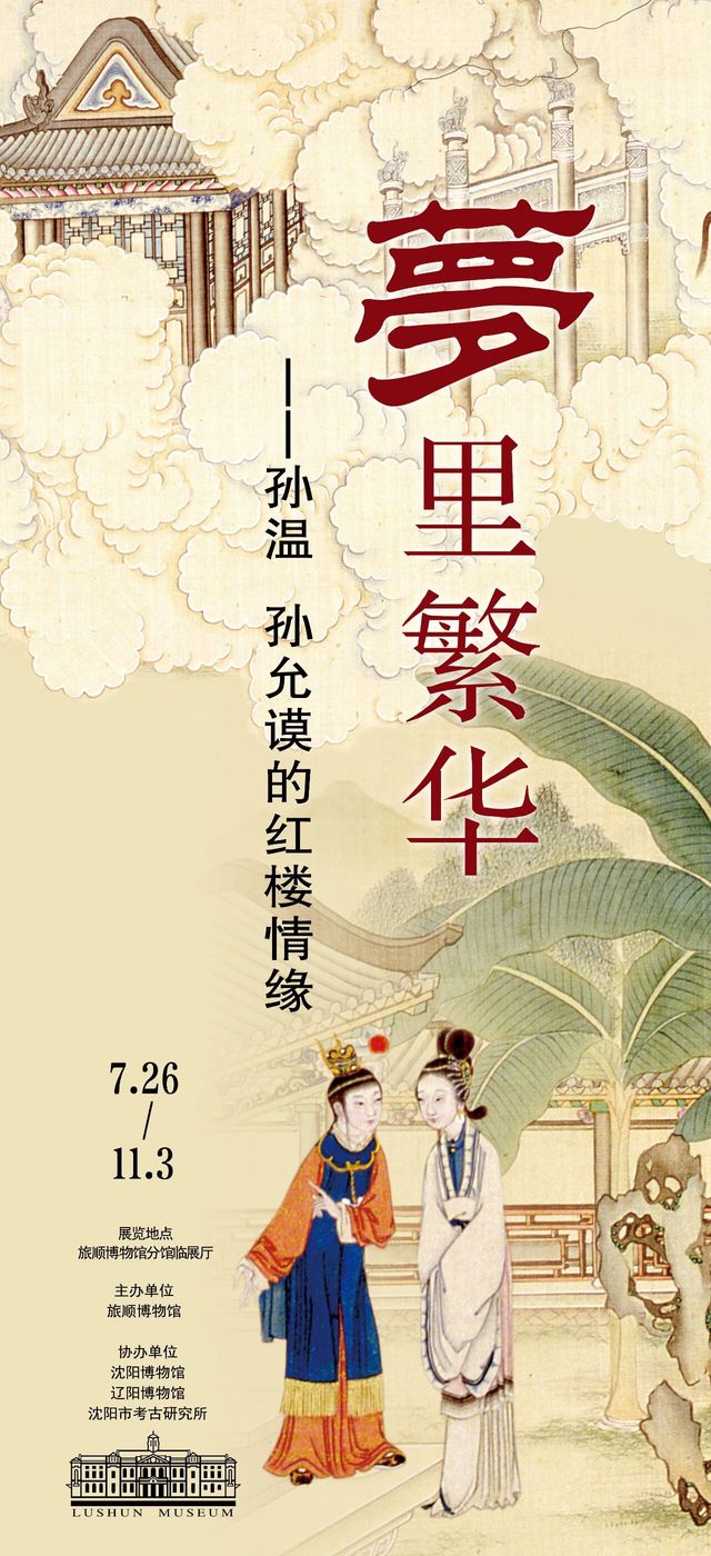 《異彩新姿夢裡繁華》孫溫、孫允謨的紅樓情緣文化展 | 旅順博物館