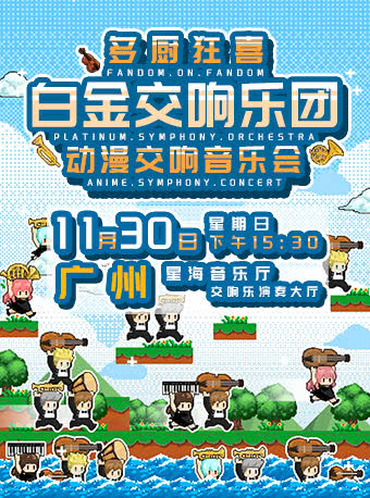 Guangzhou · "Multi-Chef's Delight" Platinum Symphony Anime Music Concert | Xinghai Concert Hall, Ersha Island