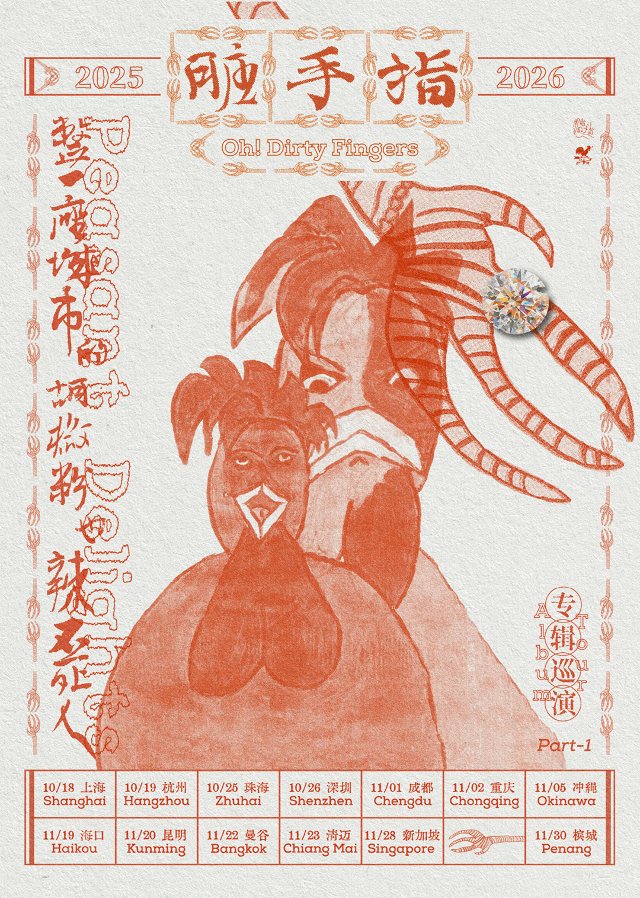 海口 · 臟手指《整一座城市的胡椒粉也辣不死人》2025-2026（Part1）新專輯巡演 | HI SHOW LIVE赤橙音樂現場