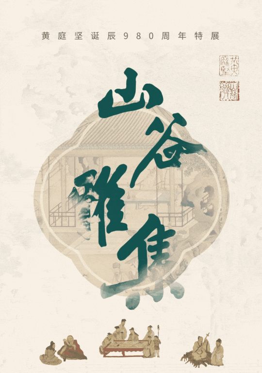 《山谷雅集》黃庭堅誕辰980週年特展 | 江西省博物館