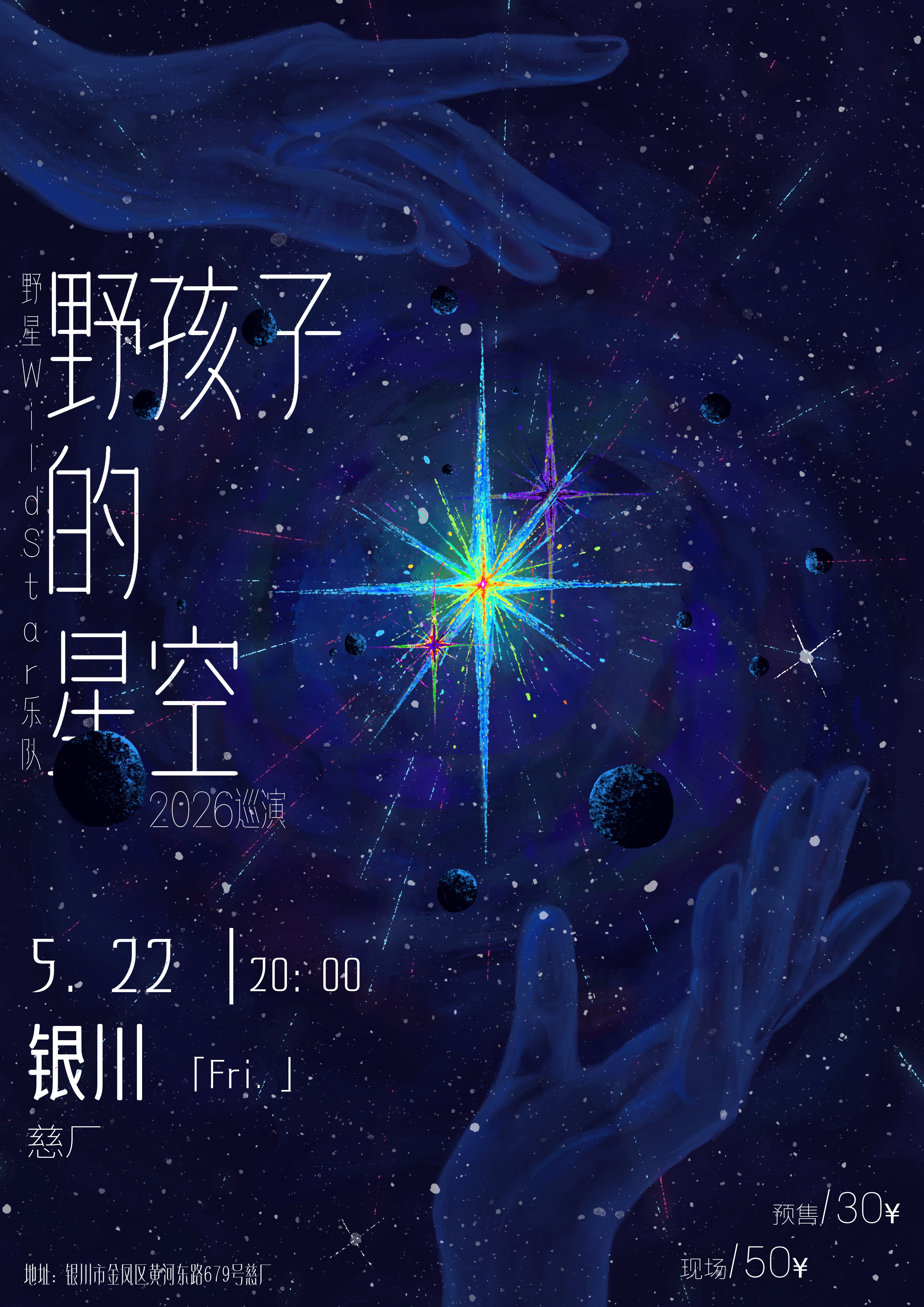 銀川 · 野星WildStar 2026《野孩子的星空》巡演 | 慈廠CiChang（黃河路店）