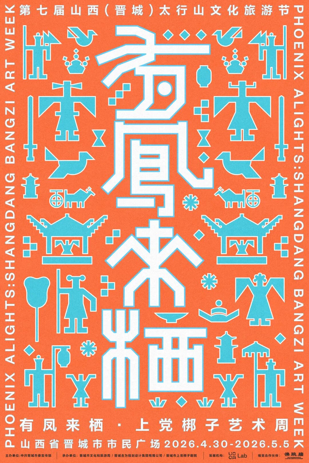 第七屆山西（晉城）   太行山文化旅遊節 | 晉城