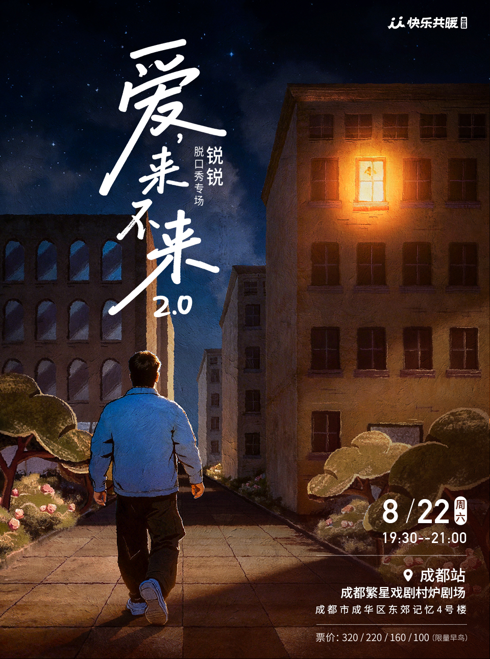 成都 · 銳銳脫口秀專場《愛,來不來2.0》｜快樂共暖@成都 | 繁星戲劇村爐劇場