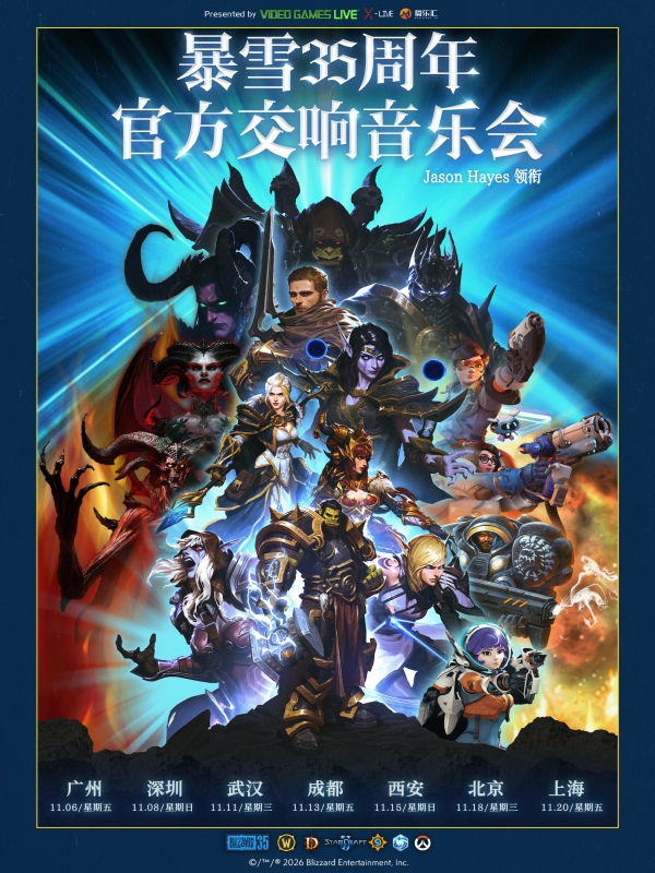 成都 · 暴雪35週年官方遊戲交響音樂會（Jason Hayes領銜） | 成都城市音樂廳-歌劇廳