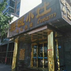 甜城小灶(东兴老街店) User Photo