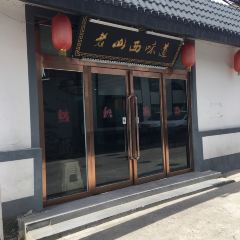 老山西味道(明清街店) User Photo