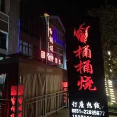 桶桶烧(赤水店) User Photo