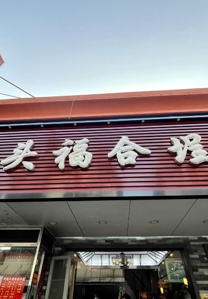 FU HE CHENG BEEF HOTPOT