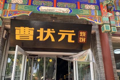 曹状元烧饼(府西街店)