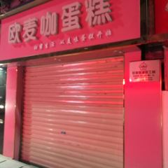 歐麥咖蛋糕工坊張用戶圖片