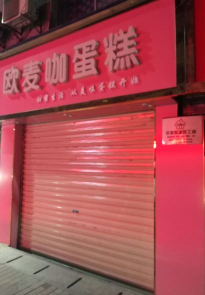 欧麦咖蛋糕人民路店(幸福时光店)