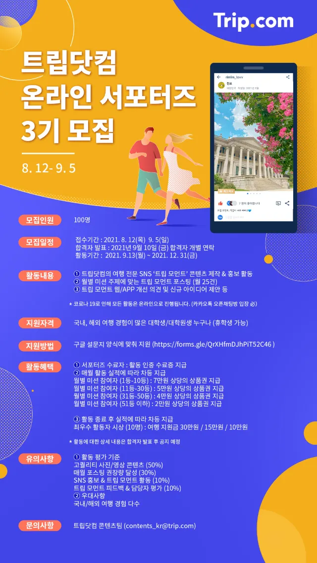 트립닷컴 온라인 서포터즈 3기를 모집합니다! (~9/5까지)
