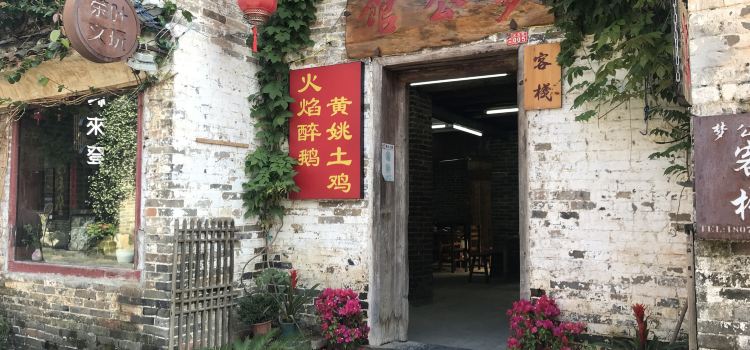 梦公馆火焰醉鹅